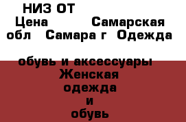 НИЗ ОТ Paolla Belleza › Цена ­ 600 - Самарская обл., Самара г. Одежда, обувь и аксессуары » Женская одежда и обувь   . Самарская обл.